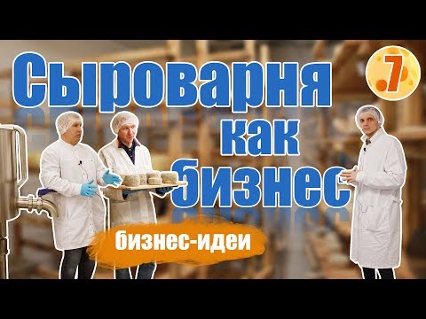 Видео: Сыроварня, как бизнес. Производство сыра. Бизнес идеи.