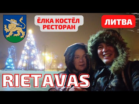Видео: Литва. Rietavas. Ёлка, костёл и ресторан