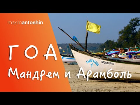 Видео: Гоа. Мандрем и Арамболь. Большой фильм с закадровым комментарием