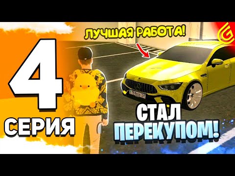 Видео: ПУТЬ до ROLLS-ROYCE #4 в ГРАНД МОБАЙЛ | ПОТРАТИЛ ВСЕ ДЕНЬГИ в ПЕРЕКУП - ЛУЧШАЯ РАБОТА в GRAND MOBILE