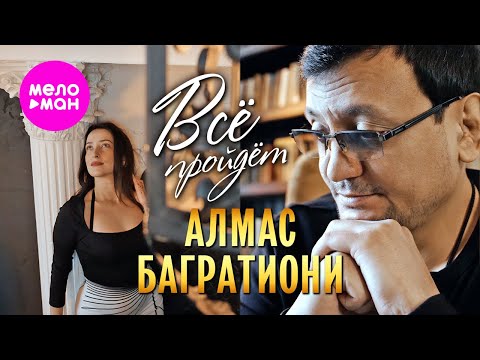 Видео: Алмас Багратиони - Всё пройдёт (Official Video, 2024) @MELOMAN-HIT