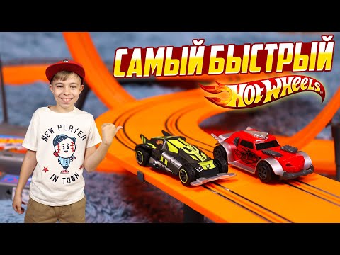 Видео: САМЫЙ БЫСТРЫЙ ТРЕК ХОТ ВИЛС! // ОБЗОР HOT WHEELS SLOT CAR TRACK SET