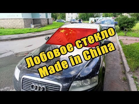 Видео: Audi A6 C6: Китайское лобовое стекло XYG. Искажение, стоимость