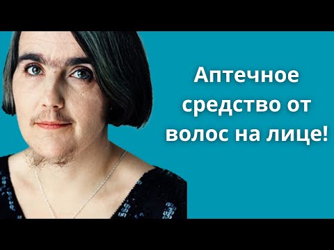 Видео: От волос на лице. Дешевое аптечное средство для красоты и здоровья.