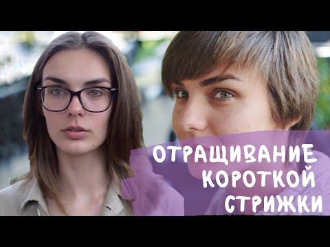 Видео: Как ПЕРЕЖИТЬ переходный период?! Отращивание КОРОТКОЙ СТРИЖКИ! Отрастить НАТУРАЛЬНЫЙ цвет волос