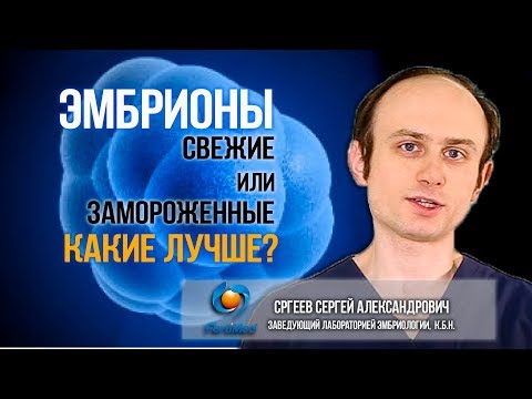 Видео: 🔴 Эмбрионы свежие или замороженные: какие лучше? Заморозка опасна для ребенка? ЭКО в Москве.