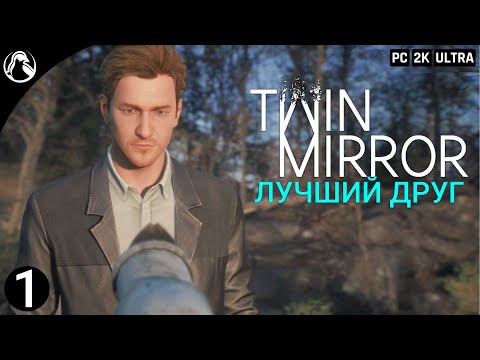 Видео: Twin Mirror ➤ Прохождение [2K] ─ Часть 1: Лучший Друг
