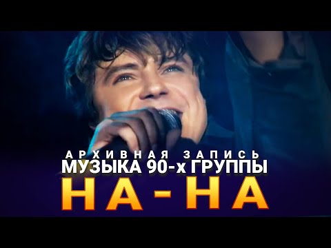 Видео: Музыка 90х группы На-На