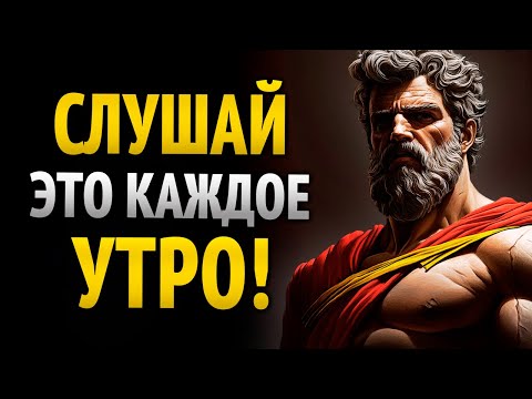 Видео: 9 стоических медитаций на каждое утро | Стоическая мудрость