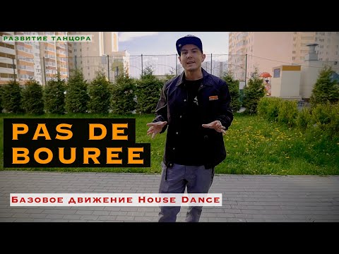 Видео: Pas de bouree, па-де-бурре | РАЗВИТИЕ ТАНЦОРА