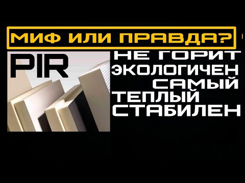 Видео: PIR утеплитель. Так ли он хорош? Это не расскажут вам менеджеры...