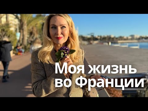 Видео: От продавщицы фиалок до настоящей леди, Квартира в Каннах, Монако и жизнь на Лазурном берегу.