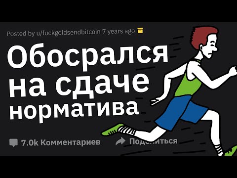 Видео: Стыдные Ситуации Людей, Которые Невозможно Забыть
