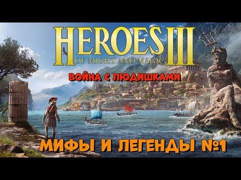 Видео: Прохождение карты "Мифы и легенды" в Heroes of Might and Magic III №1