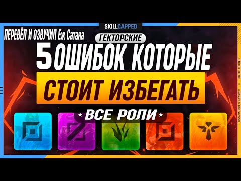 Видео: 5 ОШИБОК Которые ОБЯЗАТЕЛЬНО Надо Исправить League of Legends [Общий гайд]