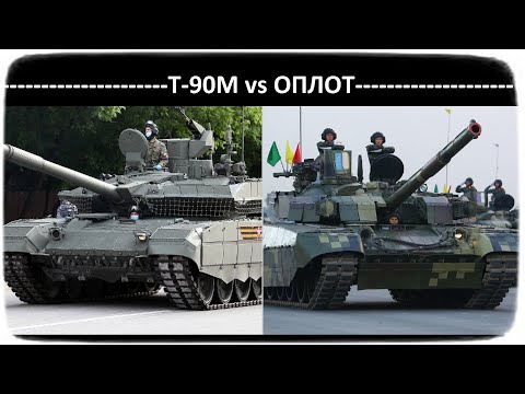Видео: ОПЛОТ VS Т-90М