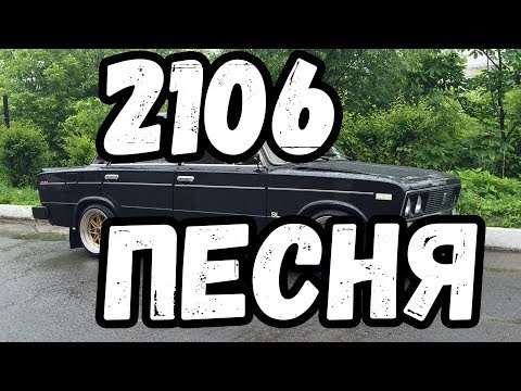 Видео: Песня про ваз 2106