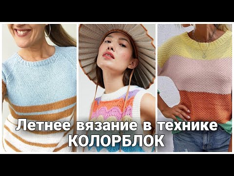 Видео: Летние вязаные идеи в технике колорблок. Самые интересные и актуальные образы.