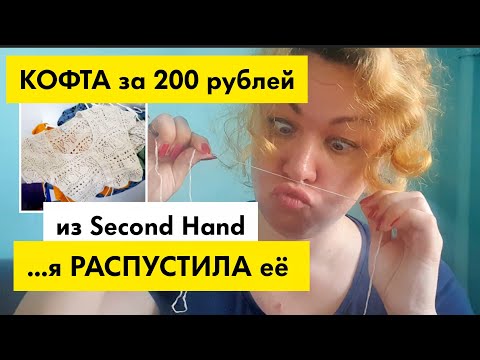 Видео: Что же я из неё СВЯЗАЛА?