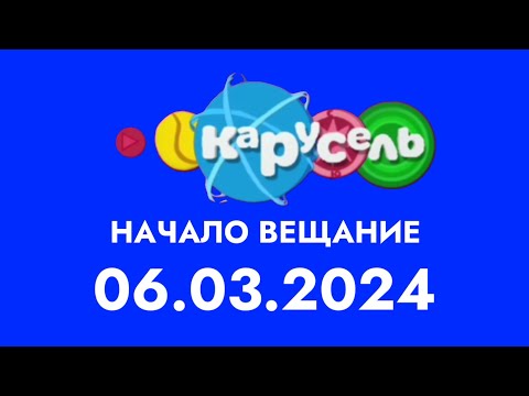 Видео: Начало вещание (Карусель Старый (Казахстан) 06.03.2024)