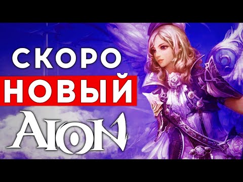 Видео: НОВАЯ MMORPG AION 2 — ПРОДОЛЖЕНИЕ ЛЕГЕНДЫ БЕЗ ПРАВА НА ОШИБКУ. КАК ВСРАТЬ AION