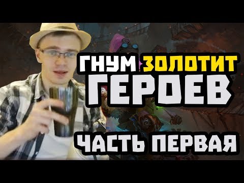 Видео: Gnumme. Гнум золотит героев. Отбитые деки и рандом. Часть #1