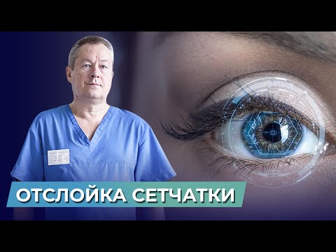 Видео: Как сохранить зрение?  Почему происходит отслойка сетчатки? Как лечить отслойку сетчатки глаза?