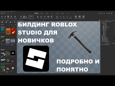 Видео: 🛠 Билдинг Roblox Studio ДЛЯ НОВИЧКОВ!