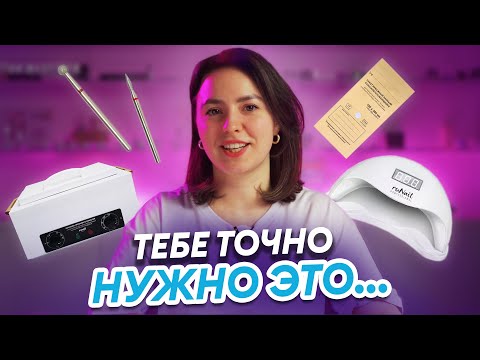 Видео: СТАРТОВЫЙ НАБОР ДЛЯ МАНИКЮРА В 2024