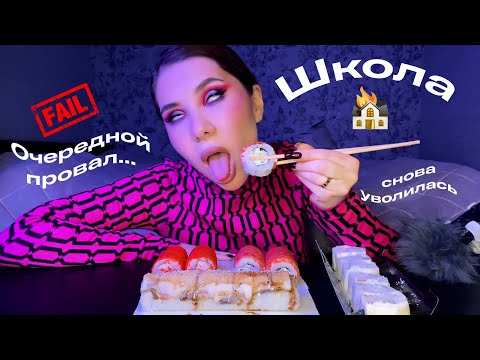 Видео: АСМР МУКБАНГ РОЛЛЫ/ОЧЕРЕДНОЙ ПРОВАЛ В ШКОЛЕ/БОЛТАЛКА ASMR
