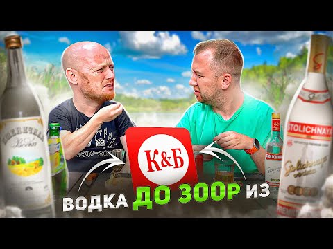 Видео: ВКУСОВЩИНА: ПРОБУЕМ ВСЮ ВОДКУ ИЗ КБ ДО 300р.