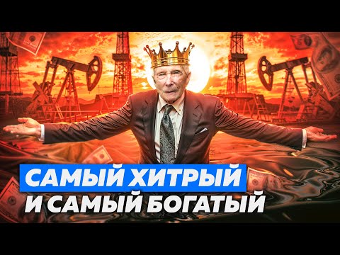 Видео: РОКФЕЛЛЕР: КАК ЗАХВАТИТЬ МИР И СТАТЬ САМЫМ ВЛИЯТЕЛЬНЫМ В ИСТОРИИ. ОСНОВАТЕЛИ