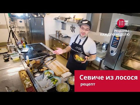 Видео: Рецепт севиче из лосося