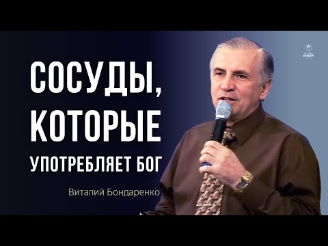 Видео: Сосуды, которые употребляет Бог  |  Виталий Бондаренко  |  Воодушевляющая проповедь