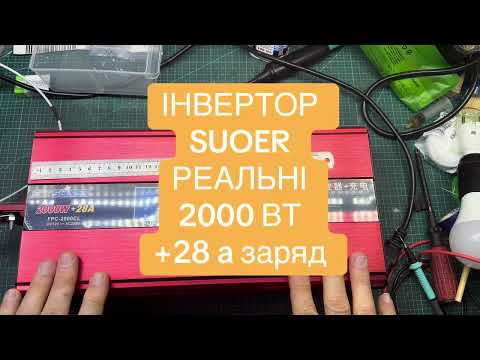 Видео: Інвертор SUOER FPC-2000CL - якісний інвертор, чесні 2000Вт зарядка 28А та сінус.