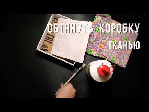 Видео: Как обтянуть коробку тканью (самый простой способ)