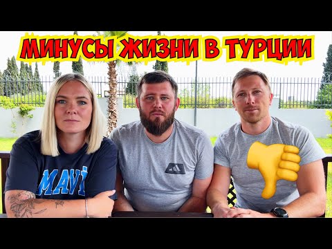 Видео: 🔥МИНУСЫ ЖИЗНИ В ТУРЦИИ! ЧТО РУССКИМ НЕ НРАВИТСЯ В ТУРЦИИ?