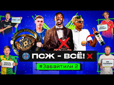 Видео: ПСЖ – ВСЕ! // ЯМАЛЬ ЗАГУБИЛ СЕБЕ КАРЬЕРУ?!  #ЗАБАЙТИЛИ 2.13 (Итоги КЧМ + Трансферы)