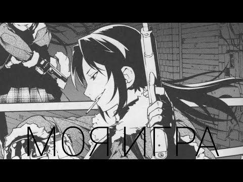 Видео: [Пираты черной лагуны] Реви - Моя игра [ AMV ]