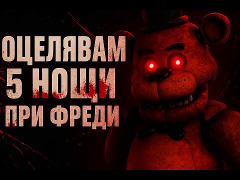 Видео: ОЦЕЛЯХ ЛИ 5 НОЩИ ПРИ ФРЕДИ?!? 😱 | Five Nights at Freddy’s