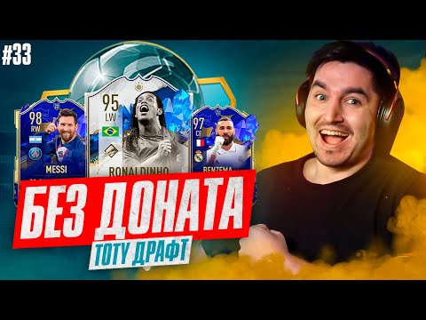 Видео: FIFA 23 - БЕЗ ДОНАТА #33 | ТОТИ ФУТ ДРАФТ