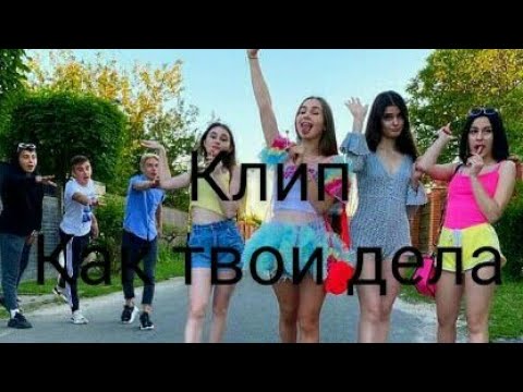 Видео: Клип. || Как твои дела||. Леди Диана и Смайл.