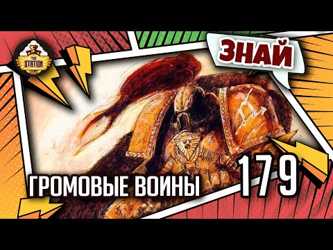 Видео: Громовые воины Императора | Знай | Warhammer 40000