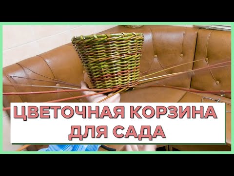 Видео: ЦВЕТОЧНАЯ КОРЗИНА ДЛЯ САДА #лозоплетение