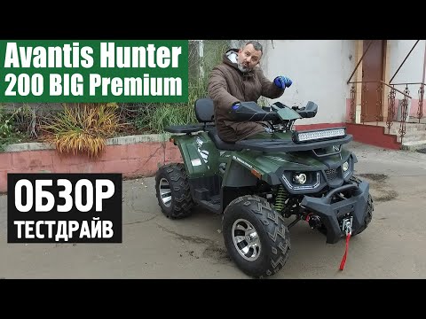 Видео: Квадроцикл Avantis Hunter 200 BIG Premium - БОЛЬШОЙ и НЕОБРЕЗАННЫЙ