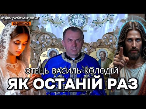 Видео: Отець Василь Колодій - Як останій раз.