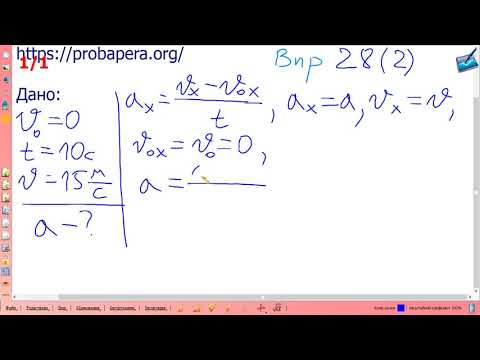 Видео: Вправа № 28 (2), фізика 9 клас, ГДЗ