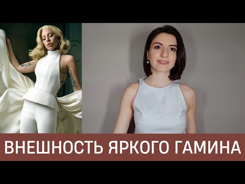 Видео: 🦚 ВНЕШНОСТЬ ЯРКОГО ГАМИНА. Главный секрет типажа