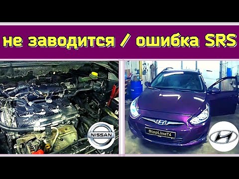 Видео: Будни автоэлектрика - диагноста №6 Nissan xtrail не заводится  Huyndai Solaris ошибки SRS