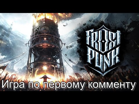 Видео: #shorts Frostpunk игра по комменту от подписчика